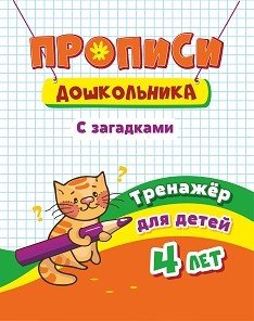 Прописи дошкольника с загадками. Тренажёр для детей 4 лет