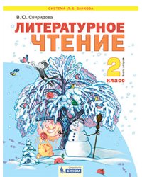 Литературное чтение. 2 класс. В 2-х частях. Часть 2. Учебник