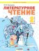 Литературное чтение. 2 класс. В 2-х частях. Часть 2. Учебник