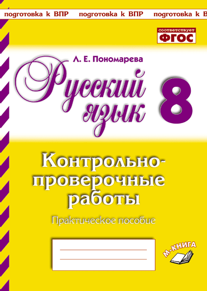 Подготовка к ВПР Русский язык. 8 класс. Контрольно-проверочные работы. Подготовка к ВПР