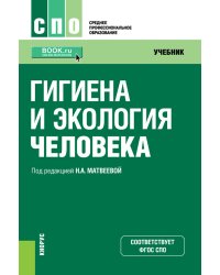 Гигиена и экология человека. Учебник