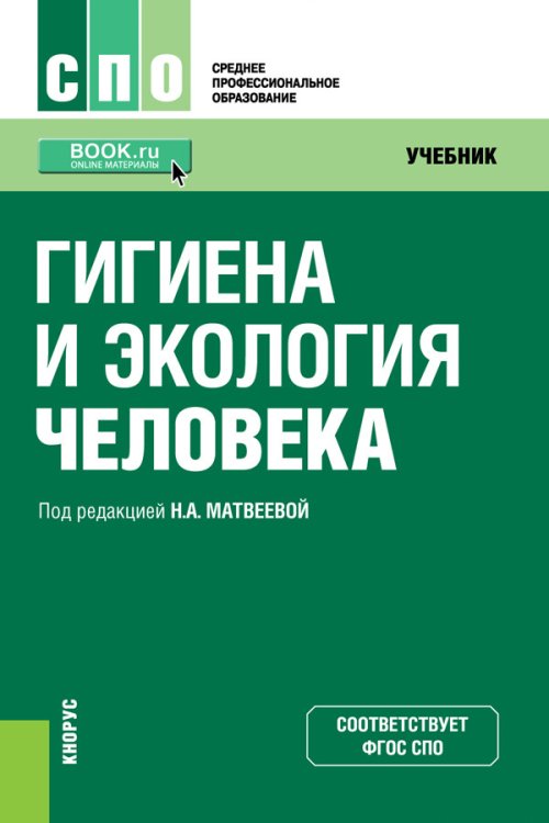Гигиена и экология человека. Учебник