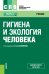 Гигиена и экология человека. Учебник