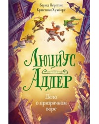 Люциус Адлер. Дело о призрачном воре