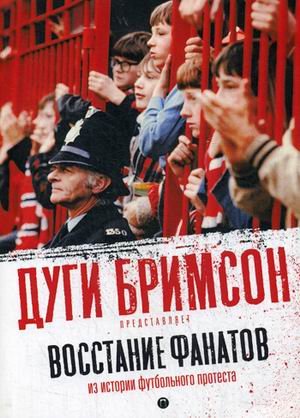 RUGRAM_Publishing Восстание фанатов. Из истории футбольного протеста
