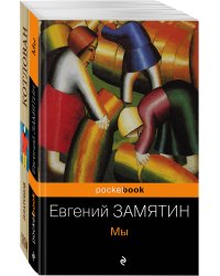 Мы. Котлован (комплект из 2 книг) (количество томов: 2)