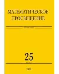 Математическое просвещение. Выпуск 25