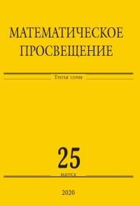 Математическое просвещение. Выпуск 25