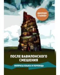 После Вавилонского смешения. Вопросы языка и перевода