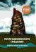 После Вавилонского смешения. Вопросы языка и перевода