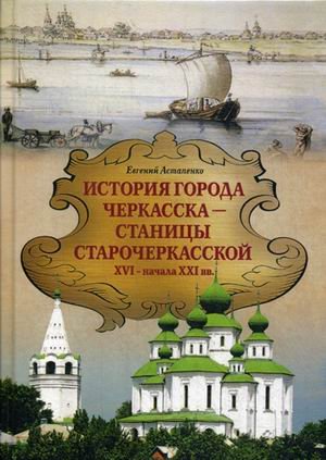 История города Черкасска – станицы Старочеркасской XVI - начало XXI вв