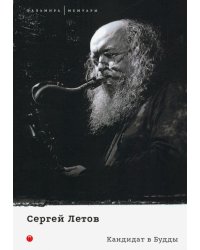 Кандидат в Будды