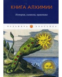 Книга алхимии. История, символы, практика