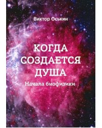 Когда создается душа. Начала биофизики