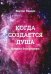 Когда создается душа. Начала биофизики