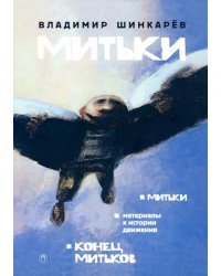 Митьки. Материалы к истории движения. Конец митьков