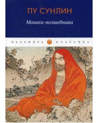 Монахи-волшебники