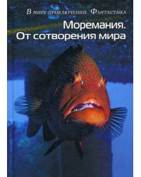 Моремания. От сотворения мира; Моремания. Краски дня