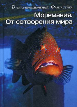 Моремания. От сотворения мира; Моремания. Краски дня