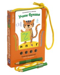 Проверяй-ка. Готовимся к школе. Учим буквы. Игра с карандашом