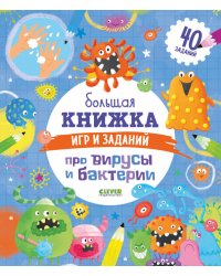Большая книжка игр и заданий про вирусы и бактерии