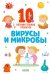 Обложка книги «Вирусы и микробы. 10 познавательных плакатов», ISBN 9785001543985