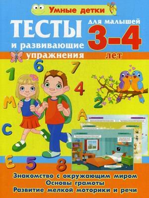 Обложка книги «Тесты и развивающие упражнения. Для малышей 3-4 лет» — Струк Александра Васильевна, ISBN 9789851840515