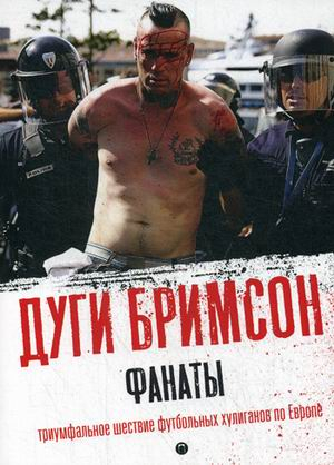 Фанаты. Триумфальное шествие футбольных хулиганов по Европе