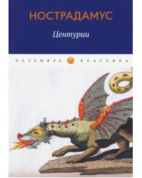 Центурии