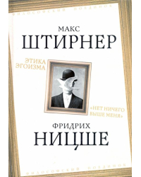 Этика эгоизма. &quot;Нет ничего выше меня&quot;
