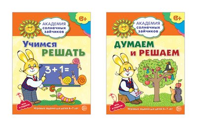 Комплект тетрадей. Академия солнечных зайчиков. Учимся решать. Думаем и решаем. Познаем мир. Для детей 6-7 лет (количество томов: 3)