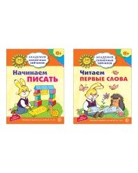 Комплект тетрадей. Академия солнечных зайчиков. Начинаем писать. Читаем первые слова. Развиваем речь. Для детей 6-7 лет (количество томов: 3)
