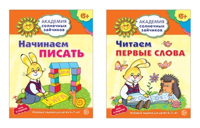 Комплект тетрадей. Академия солнечных зайчиков. Начинаем писать. Читаем первые слова. Развиваем речь. Для детей 6-7 лет (количество томов: 3)