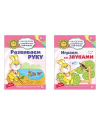 Комплект тетрадей. Академия солнечных зайчиков. Развиваем руку. Играем со звуками. Для детей 3-4 года (количество томов: 2)