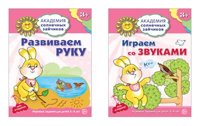 Комплект тетрадей. Академия солнечных зайчиков. Развиваем руку. Играем со звуками. Для детей 3-4 года (количество томов: 2)