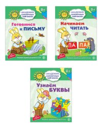 Комплект тетрадей. Академия солнечных зайчиков. Готовимся к письму. Начинаем читать. Узнаем буквы. Для детей 5-6 лет (количество томов: 3)