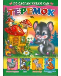 Теремок