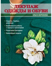 Декупаж одежды и обуви