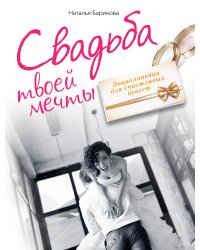 Свадьба твоей мечты. Энциклопедия для счастливых невест