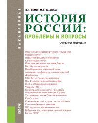История России: проблемы и вопросы. Учебное пособие