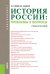История России: проблемы и вопросы. Учебное пособие