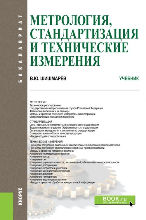 Метрология, стандартизация и технические измерения. Учебник