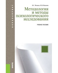 Методология и методы психологического исследования. Учебное пособие