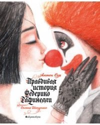 Правдивая история Федерико Рафинелли