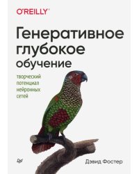 Генеративное глубокое обучение. Творческий потенциал нейронных сетей