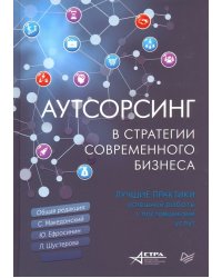 Аутсорсинг в стратегии современного бизнеса. Лучшие практики успешной работы с поставщиками услуг