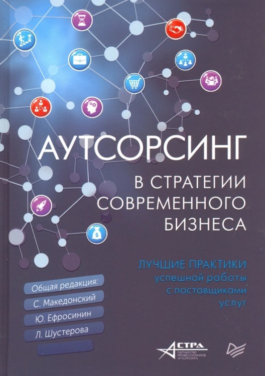 Аутсорсинг в стратегии современного бизнеса. Лучшие практики успешной работы с поставщиками услуг