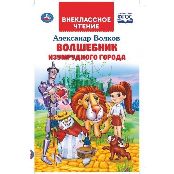 Волшебник изумрудного города