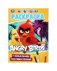 Раскраска "Angry Birds. Глобальное противостояние"