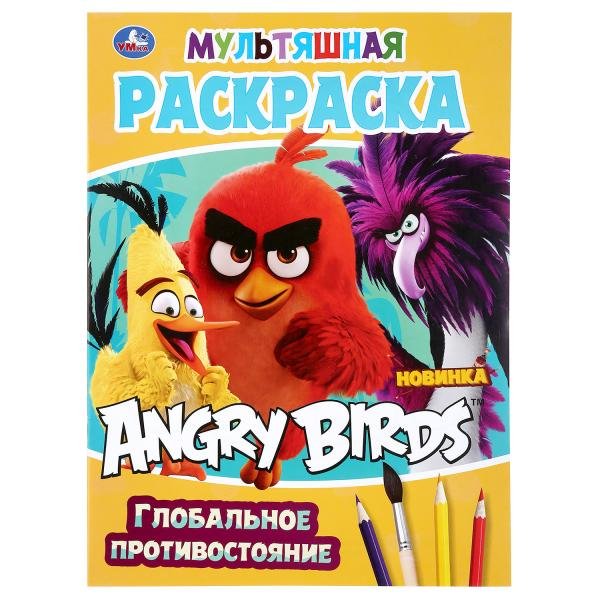 Раскраска "Angry Birds. Глобальное противостояние"